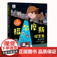 阅森林福尔摩斯探案集全8册侦探解谜益智书籍小学生三四五六年级老师暑假课外阅读书籍最后的福尔摩斯探案集