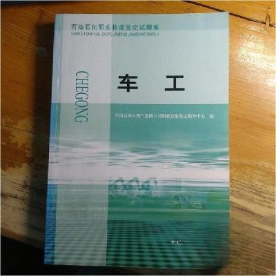 正版新书]车工中国石油天然气集团公司职业技能鉴定指导中心 编