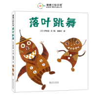 正版新书]落叶跳舞蒲蒲兰 译 (日)伊东宽 绘9787559738899