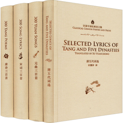 [M]许译古典诗词:许渊冲经典英译唐诗三百首+宋词三百首+唐五代词选+元曲三百首(全4册)-9787508542072