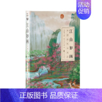[正版] 江山如画中国古代山水志跨时空感触华夏千年山水之美和古人的情感全方位体现中国文化中*重要生活美学观 中国绘画