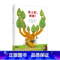 早上好邻居(精装) [正版]早上好邻居精装绘本图画书需要时主动寻求帮助拥有时乐于与人分享是孩子成长的课魔法象童书