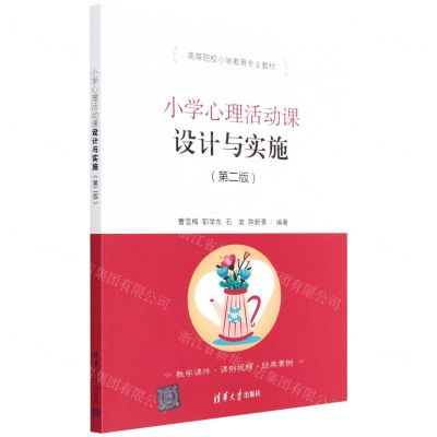 [N]小学心理活动课设计与实施(第2版高等院校小学教育专业教材)-9787302604693