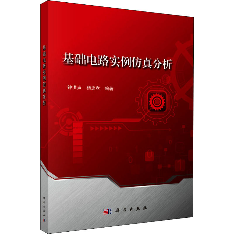 醉染图书基础电路实例分析9787030541253