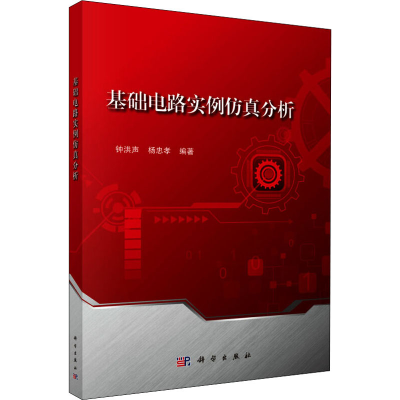 醉染图书基础电路实例分析9787030541253
