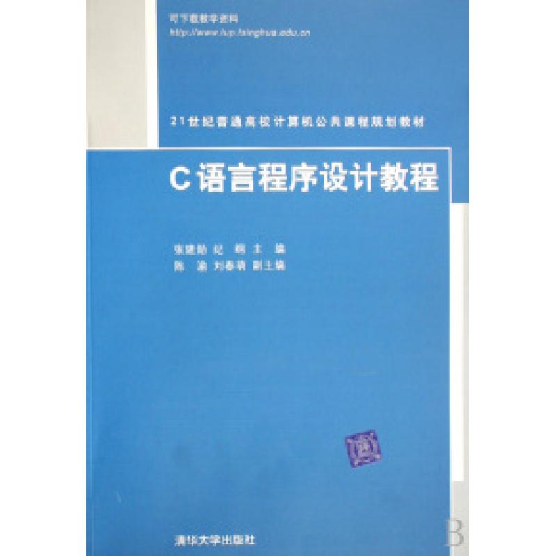正版新书]C语言程序设计教程张建勋 纪纲9787302168133
