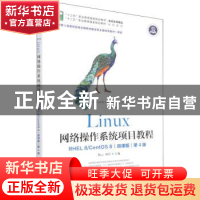 正版 Linux网络操作系统项目教程(RHEL8CentOS8微课版第4版十三