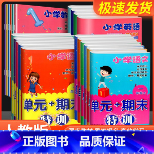语文+数学 三年级上 [正版]新版小学单元+期末特训 一1二2三3四4五5六6年级上下册可选小学生课堂同步训练课时作业本