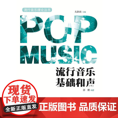 流行音乐基础和声(下)