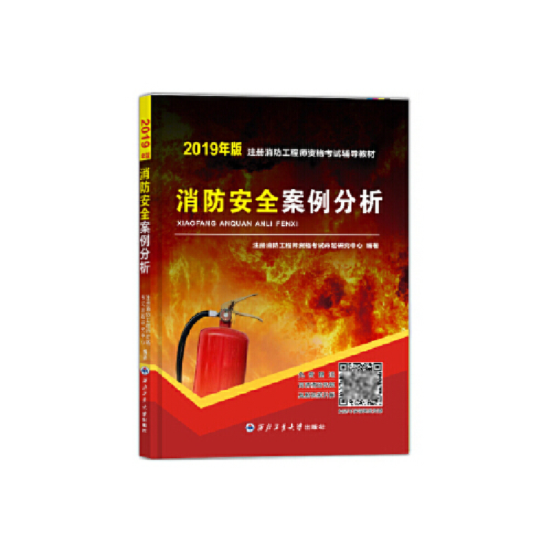 正版新书]一级注册消防工程师2019教材:消防安全案例分析注册消