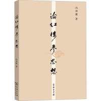论红楼梦思想
