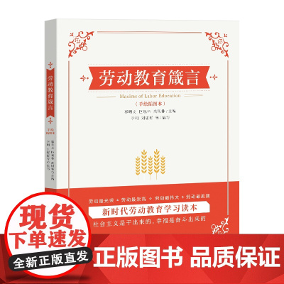 正版 劳动教育箴言 郭明义、巨晓林、高凤林 主编 中国工人出版社