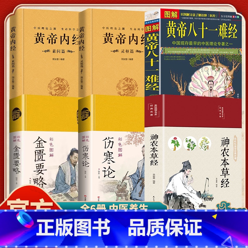[全6册]中医四大名著(无删减) [正版] 中医四大名著全六册无删减 原著黄帝内经原版白话文皇帝内经素问白话版入门神农本