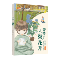 音像等待一朵花开/李牧雨儿童植物陪伴小说李牧雨