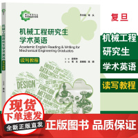机械工程研究生学术英语读写教程 作者 常乐,吴明海,陈颖 9787309164862 复旦大学出版社 2024年3月出版