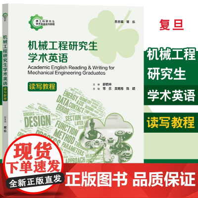机械工程研究生学术英语读写教程 作者 常乐,吴明海,陈颖 9787309164862 复旦大学出版社 2024年3月出版