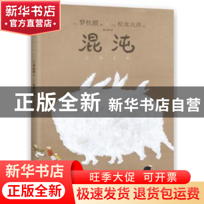 正版 混沌 (日)梦枕貘 四川美术出版社 9787541093616 书籍