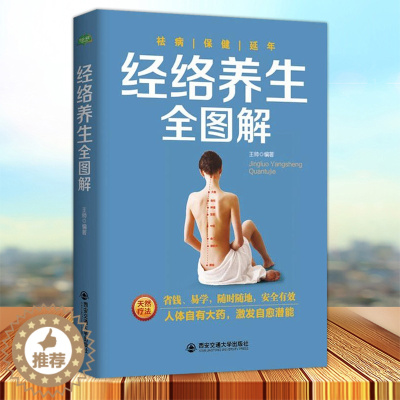 [醉染正版]正版 经络养生全图解 中医专家对症调理穴位 中老年人常见病儿童按摩女性 美容推拿健康黄帝内经本草纲目