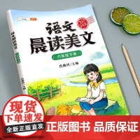 337晨读法美文六年级下册小学生语文新教材同步晨读打卡表课外阅读练习每日一读晚诵好词好句好段60天优美句段篇积累大全20