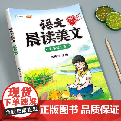 337晨读法美文六年级下册小学生语文新教材同步晨读打卡表课外阅读练习每日一读晚诵好词好句好段60天优美句段篇积累大全20
