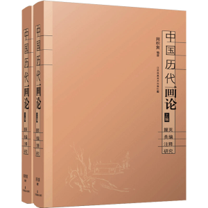 [M]中国历代画论 掇英 类编 注释 研究(全2册)-9787534457821