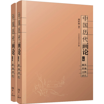 [M]中国历代画论 掇英 类编 注释 研究(全2册)-9787534457821