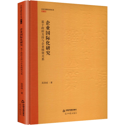 正版新书]企业国际化研究:基于政府支持与企业绩效关系范彦成