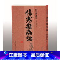 [正版] 书籍白云阁藏本《伤寒杂病论》
