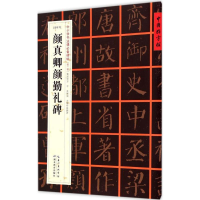 音像(唐楷书)颜真卿颜勤礼碑张鹏涛 主编