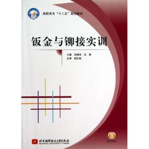 正版新书]钣金与铆接实训刘增华9787512411760