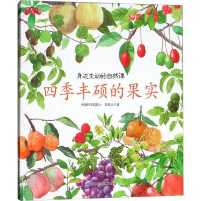 四季丰硕的果实/身边生动的自然课