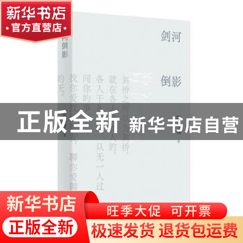 正版 剑河倒影 陈之藩著 湖南人民出版社 9787556132478 书籍