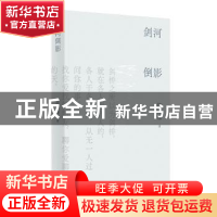 正版 剑河倒影 陈之藩著 湖南人民出版社 9787556132478 书籍