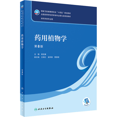 [M]药用植物学 第8版-9787117330015