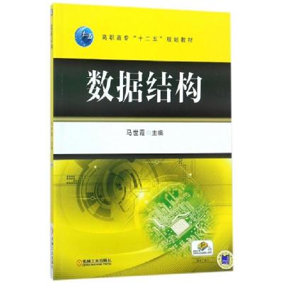 正版新书]数据结构(高职高专十二五规划教材)马世霞主编97871114
