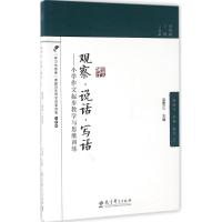 正版新书]观察·说话·写话田国丽,丁纳 主编9787504189707