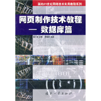 正版新书]网页制作技术教程(数据库篇)——面向21世纪网络技术