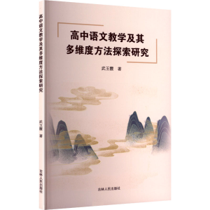 正版新书]高中语文教学及其多维度方法探索研究武玉霞 著 著9787