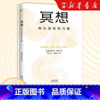 冥想:身心放松的力量 [正版]冥想:身心放松的力量 克里斯托弗·安德烈 大众冥想入门 读懂正念冥想 修复身心 恢复能量