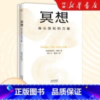 冥想:身心放松的力量 [正版]冥想:身心放松的力量 克里斯托弗·安德烈 大众冥想入门 读懂正念冥想 修复身心 恢复能量