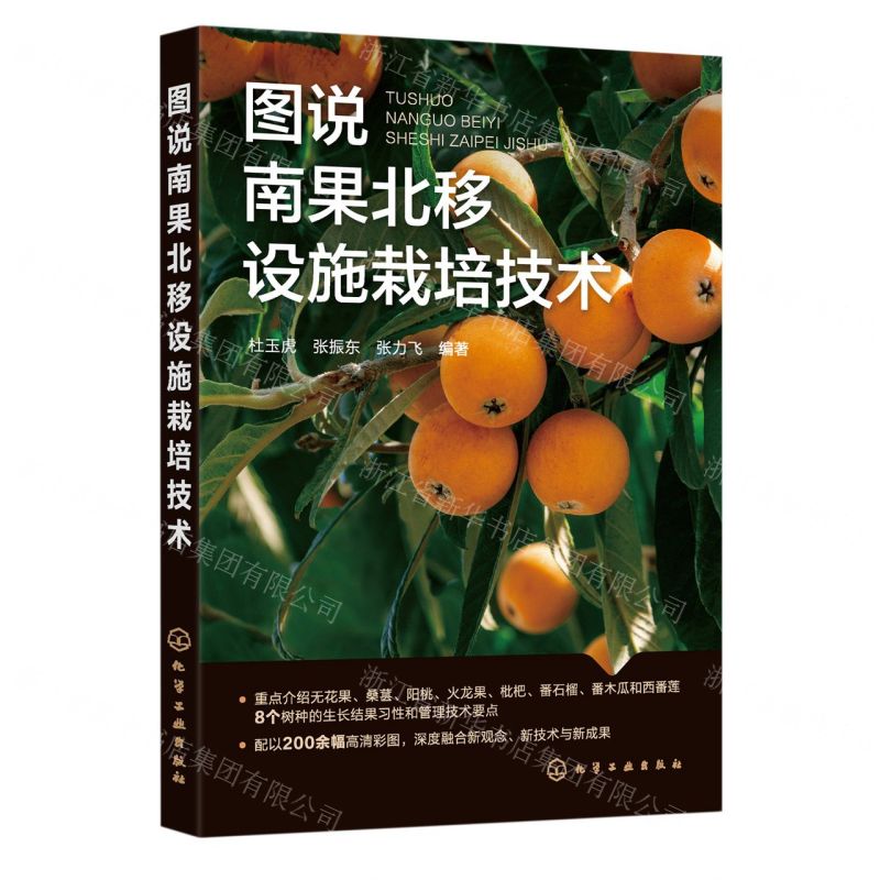 [N]图说南果北移设施栽培技术-9787122433763