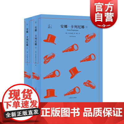 安娜卡列尼娜 译文40托尔斯泰靳戈译本上海译文出版社俄罗斯俄国文学名著小说另著黑暗的势力/童年/复活/战争与和平