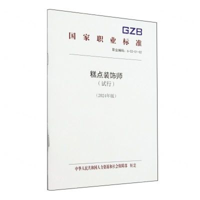 [N]糕点装饰师(试行2024年版职业编码6-02-01-02)/国家职业标准-155167611