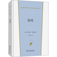 醉染图书鼠疫9787100200370