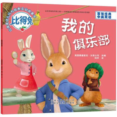 正版新书]我的俱乐部英国费德里克·沃恩公司 改编;阿甲 译97875