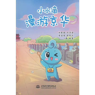 正版新书]小水滴漫游京华林跃朝 刘洪禄 黄俊雄 杨胜利 等978752