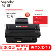 欣彩3210硒鼓(鼓粉一体)专业版黑色单支装(适用施乐3210 3220 CWAA077)打印页数:5000