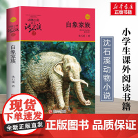 白象家族 升级版 沈石溪动物小说正版品藏书系 小学生三年级四年级课外书7-8-9-10岁寒暑假课外书阅读浙江少年儿童出版