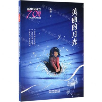 [N]美丽的月光/新中国成立70周年儿童文学经典作品集-9787530156490
