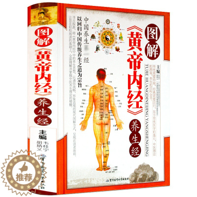 [醉染正版]图解黄帝内经养生经 正版 皇帝内经 白话文中医养生保健书籍大全 黄帝内经 人体经络穴位图解 黄帝内针全彩图版